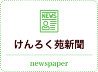 けんろく苑新聞