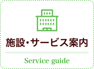 施設・サービス案内