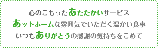 心のこまったあたたかいサービス