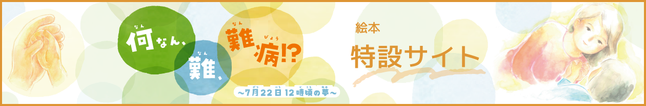 絵本　特設サイト