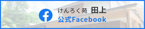 けんろく苑　田上