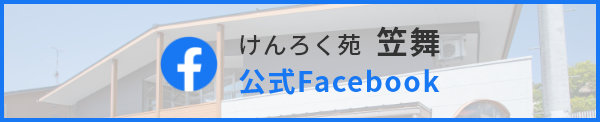 けんろく苑　笠舞