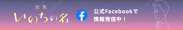 歌集いのちの名 公式Facebookで情報発信中！