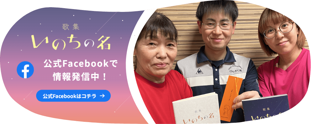 歌集いのちの名公式Facebookはこちら