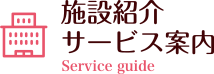 施設紹介・サービス案内