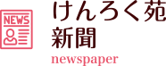 けんろく苑新聞