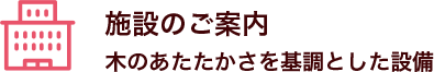 施設のご案内