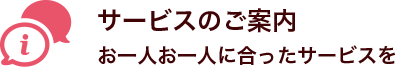 サービスのご案内