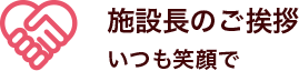 施設長のご挨拶