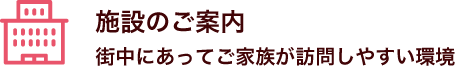 施設のご案内