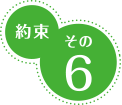 約束その６